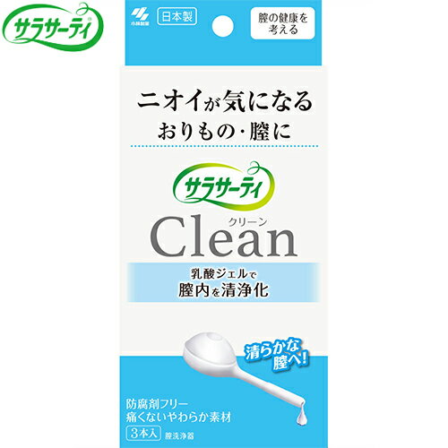 サラサーティ クリーン 膣洗浄器 3本 ＊小林製薬 サラサーティ 生理用品 パンティライナー おりものシート 尿ケア