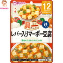 具たっぷりグーグーキッチン レバー入りマーボー豆腐 12か月〜 80g ＊アサヒグループ食品 和光堂 ベビーフード 12ヶ月