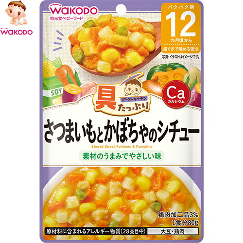 具たっぷりグーグーキッチン 12か月〜 さつまいもとかぼちゃのシチュー 80g *アサヒグループ食品 和光堂/鶏肉をふんわりやわらかく練って、たっぷりの野菜と一緒に煮込みました/さつまいもとかぼちゃのやさしい甘味のほくほくシチューです/歯ぐきで噛める固さ