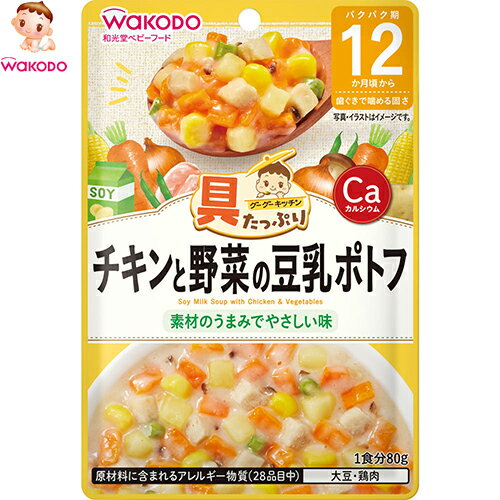 具たっぷりグーグーキッチン 12か月〜 チキンと野菜の豆乳ポトフ 80g*アサヒグループ食品 和光堂/手作りで与えにくいたんぱく素材を含む/バラエティ豊かな「具」がたっぷり入ったレトルトパウチタイプのベビーフード/離乳食で不足しがちな鉄・カルシウム強化/鶏肉がふんわり