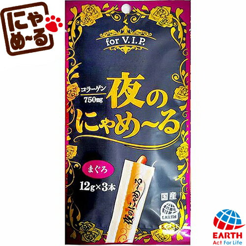 夜のにゃめーる まぐろ 12g×3本 ＊アースペット ペット サプリメント