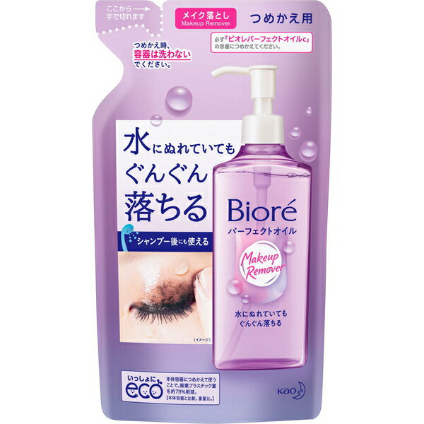 ビオレ メイク落とし パーフェクトオイル つめかえ/詰め替え 210mL ＊花王 Biore メイク落とし クレンジング