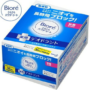 ビオレ さらさらパウダーシート 薬用デオドラント 無香料 つめかえ/詰め替え 36枚 ＊医薬部外品 花王 Biore 制汗シート ボディシート デオドラントシート 汗拭きシート