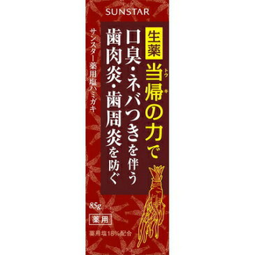 サンスター薬用ハミガキ 生薬当帰の力 85G 【医薬部外品】