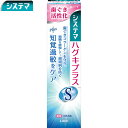 薬用システマ ハグキプラスS 95g *医薬部外品 ライオン/ビタミンE(酢酸トコフェロール):血行を促進し歯ぐきを活性化/知覚過敏症状を予防:イオンバリア効果で薬用成分硝酸カリウムが刺激の伝達を防ぎ知覚過敏で歯がしみる痛みを防ぐ