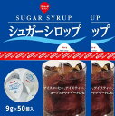 東京めいらく シュガーシロップ 50 count x 2セット 送料無料 コストコ商品 大容量 業務用 徳用 コーヒー クリーム 紅茶 ミルク ティー 個別 個包装