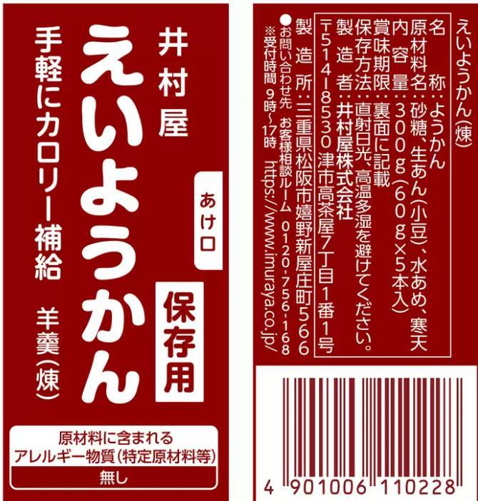 井村屋 えいようかん 1パック 5本入り ×5箱 セット 備蓄 備え 保存 5年 防災 用品 パケ買い カロリー 甘党 お菓子 デザート おやつ コーヒー ブレイク タイム お得 徳用 人気 コストコ商品