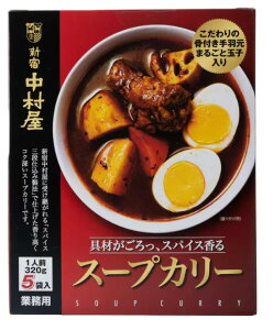  ¼  ꡼ 320g x 5ѥå Nakamuraya Soup Curry ȥ Ϸ ̣   㤤֤ ñ Ĵ  졼  㤤֤ 