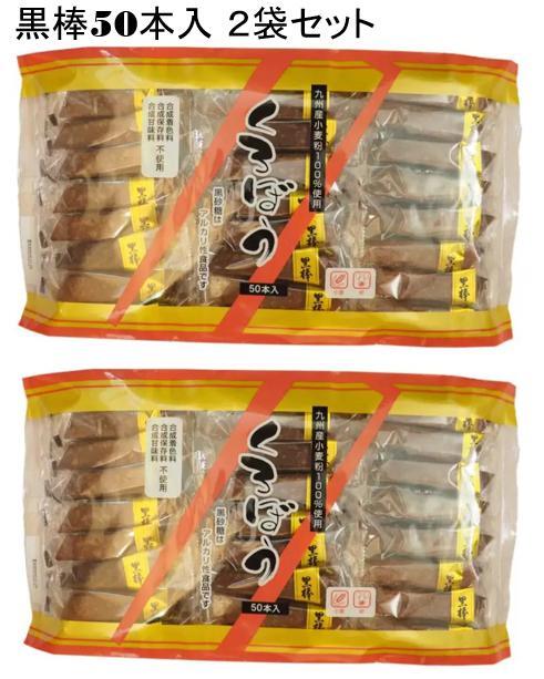 トリオ食品 黒棒 50本入り×2袋セッ