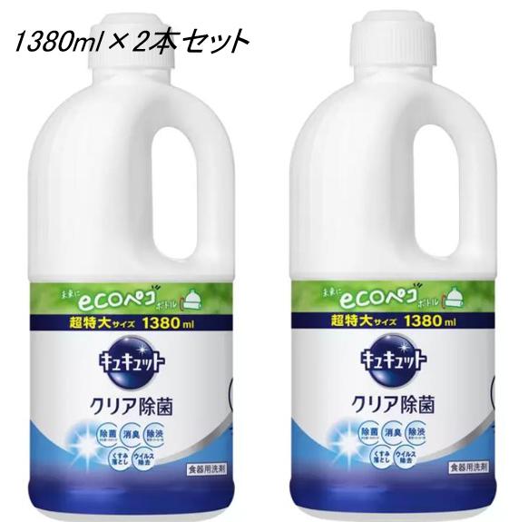 楽天REGRANDEキュキュット クリア除菌 1380ml×2個 セット 食器 洗い 用 洗剤 液体 大容量 特大 ボトル 油 汚れ 落とし 濃縮 汚れ落ち 皿洗い スポンジ コストコ 商品 4.5L まとめ買い ストック 備蓄 保管 保存 予備 業務 飲食店 会社