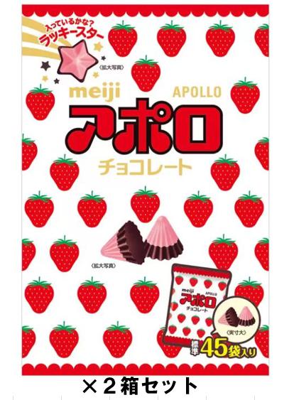 明治 アポロ 大箱 45袋入り 675g Meiji Apollo Chocolate ×2箱 セット コストコ 商品 大袋 おやつ ストック パーティ お菓子 小分け ばらまき お呼ばれ お土産 手土産 子供 誕生会 1