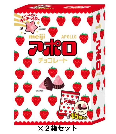 明治 アポロ 大箱 45袋入り 675g Meiji Apollo Chocolate ×2箱 セット コストコ 商品 大袋 おやつ ストック パーティ お菓子 小分け ばらまき お呼ばれ お土産 手土産 子供 誕生会 2