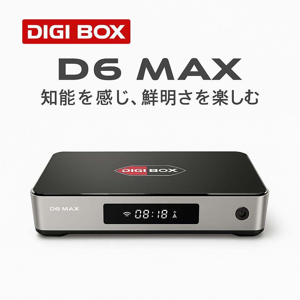 DIGIBox D6 MAX 楽天ランキング1位 2026年最新モデル スマートTVボックス プレミアムAndroid TVボックス 8K高画質出力対応 4GB+64GBメモリ USB-C給電 スマホ連動アプリ対応 1年メーカー保証付き 高性能ストリーミングBOX DIGIBOX D3 Plus より上位モデル 日本仕様