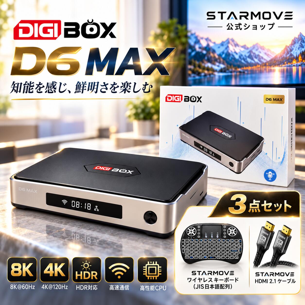 【お得な3点セット】DIGIBOX D6 MAX デジボックス 2026年最新モデル Android TV BOX 8K対応 4GB+64GB スマートTVボックス ワイヤレスキーボード付き STARMOVE AIR KEY T1 JIS日本語配列 HDMI2.1ケーブル 1m付属 USB-C給電 スマホ連動アプリ対応 1年メーカー保証 日本仕様