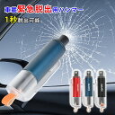 【P5+10%OFF】緊急脱出ハンマー 車用ハンマー 車 多機能 シートベルトカッター付 緊急ハンマー 一秒脱出 カー用品 安全対策 水害 車用 家用 台風 窓ガラス 割る 水中適用 津波防災 防災グッズ 運びやすい 日本語説明書付 常備品 贈り物