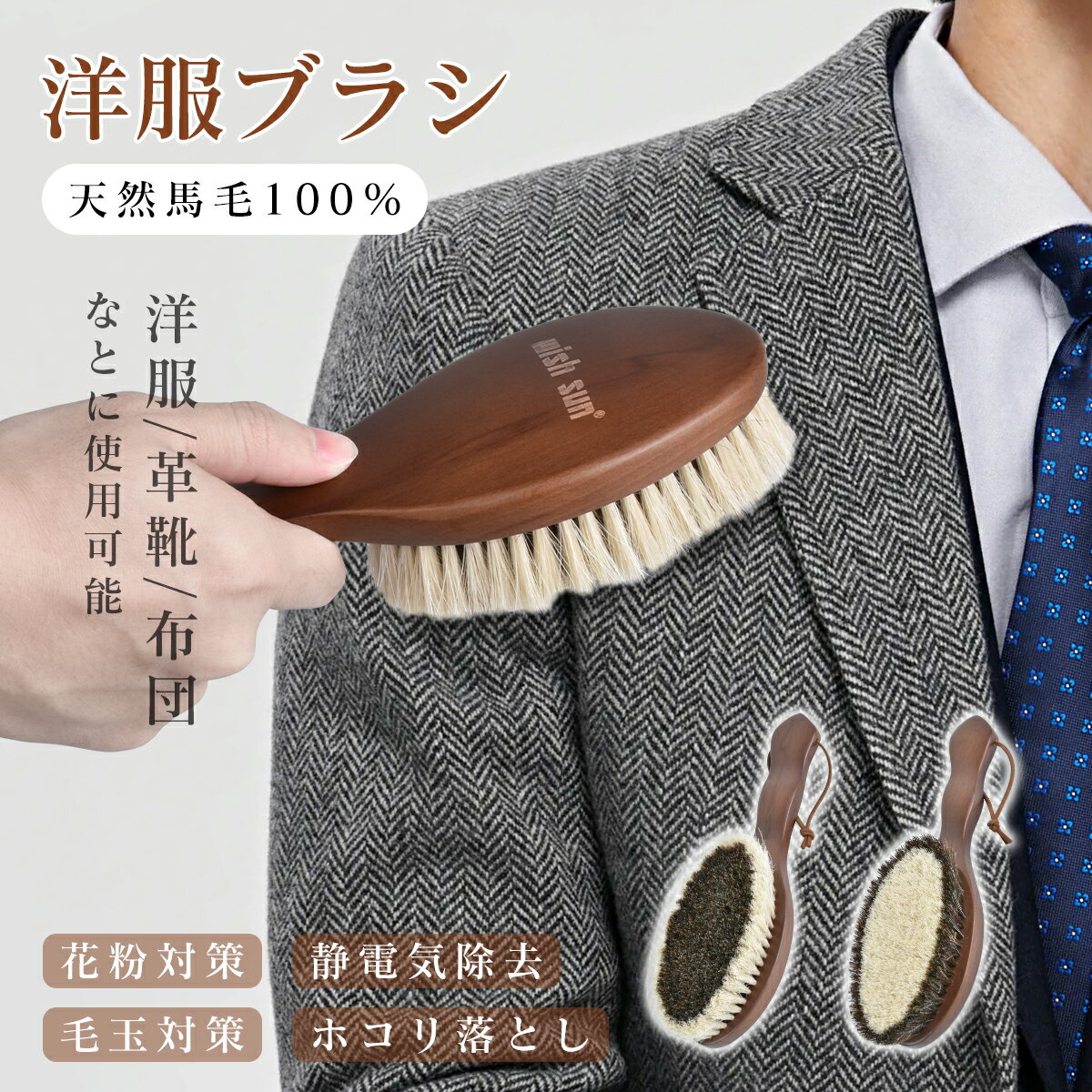 【P2★半額以下・10%オフクーポン】洋服ブラシ 天然馬毛100% 馬毛ブラシ ブラシ 靴 ブラシ ペット コート ソファー カシミヤ ストール 婦人服 紳士服...