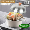 【P2+2点10%OFF】蒸しプレート 24〜26センチ 蒸し器 ドーム型 ふた付き 大容量 鍋 フライパン用 ステンレス 便利 蒸し料理 ステンレス 深 大型...