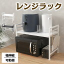 【2倍ポイント】\楽天1位/伸縮レンジラック収納 ラック レンジ上【伸縮】冷蔵庫 キッチン収納 レンジボード レンジ台 冷蔵庫上ラック 贈り物