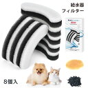 【限定】5倍ポイント猫 フィルター 8個入 交換用 軟水化フィルター 猫用 犬 犬用 ペット 水 水飲み みずのみ 自動 交換用フィルター 抗菌活性炭 イオン交...