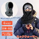 【2倍ポイント】ネックウォーマー【360度保温防風】 4Way フェイスマス 冬用 ネックウォーマー フェイスマスク フリース素材 防寒 首 ストレッチ スポーツ 自転車 バイク アウトドア 通勤 通学 男女兼用