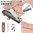 【2倍ポイント】爪切り 爪やすり カバー付き 爪切りプラス微粒やすり 飛び散り防止 滑し止め爪切り 手足用 レザー収納袋付き 贈り物 巻き爪 ステンレス製