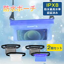 【P5+10%OFF】防水ポーチ 防水ケース 2個セット 4WAY 防水 ウエストバッグ ボディ ショルダー 肩掛け 首掛け バッグ 携帯 小物入れ 洗える かわいい 軽量 スマホ プール 海水浴 釣り アウトドア iPhone お風呂