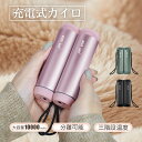 【限定】カイロ 充電式カイロ 充電カイロ 電気カイロ 10000mAh モバイルバッテリー機能付 大容量 コンパクト 速暖 かわいい おしゃれ 防寒グッズ 温度...