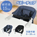 ベビーチェア テーブルチェア 【生後6ヶ月から利用できる】折りたたみ テーブルチェア ベビー 離乳食 赤ちゃんテーブルイス 5点式安全ベルト イス 子ども用 お食事椅子 ベビー 家庭/外食/旅行用 贈り物