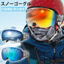 【半額★さらに10%OFF★P2倍】スキーゴーグル スノーゴーグル メガネ対応 曇り止め 球面 男女兼用 スノーボードゴーグル かっこいい 初心者 視野広い 曇る防止 眼鏡対応 UVカット 曇らない 球面レンズ 広視野 ゴーグル 防風 防雪 防塵 登山 バイク 人間工学 収納袋付き