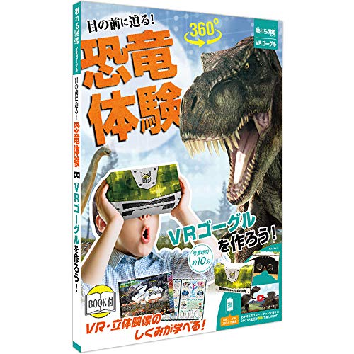 商品情報 商品の説明 説明自分で組み立てるVRゴーグルのキットに、恐竜時代の歴史やモノが立体に見える脳のはたらきなどがわかりやすく解説されたミニ図鑑付きで、工作を楽しみながらしくみを学べます。 主な仕様