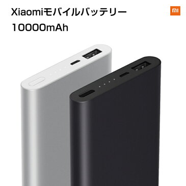 【正規品1年保証】薄型急速充電対応 Xiaomiモバイルバッテリー10000mAh ブラック シルバー アルミ 9つ安全保護機能搭載 薄型 Mi Power Bank 2 小米 シャオミ MicroUSBケーブル付き iPhone Android