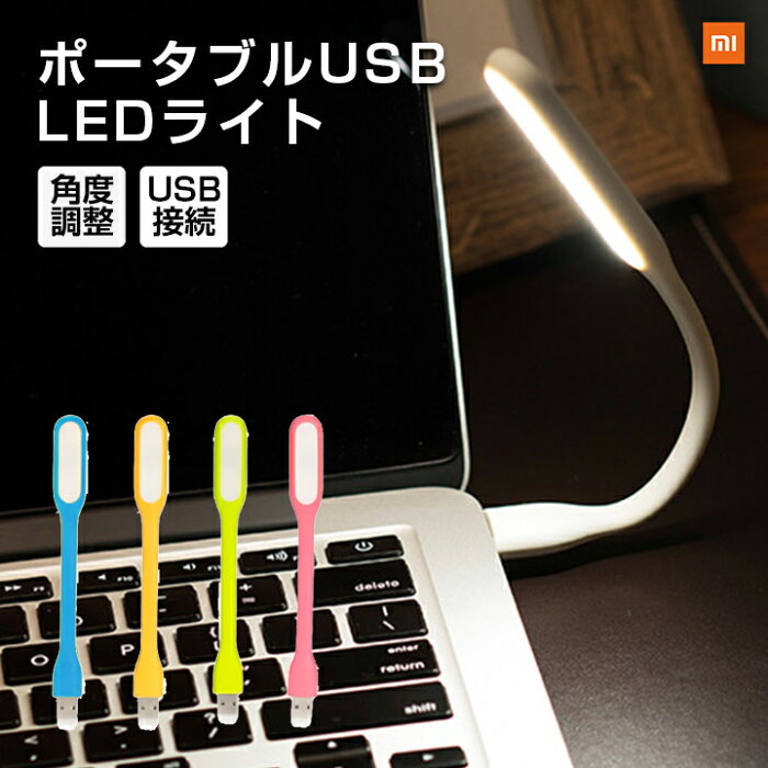 Xiaomi USB ポータブル LEDライト Mi LED Portable USB Light (ブルー グリーン オレンジ ピンク) 小米 シャオミ 軽量 明るい 照明 高輝度 コンパクト カラフル PC パソコン 角度調整 卓上 デスク