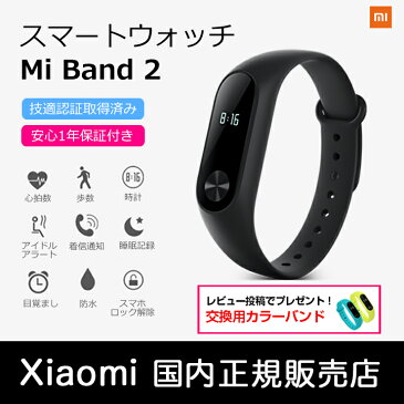 【200円OFFクーポン配布中！】【レビュー特典あり】【正規品1年保証 | 技適認証済】スマートウォッチ Mi band 2 | Xiaomi (小米 シャオミ) 正規品 活動量計 心拍計歩数計 LINE/Twitter/Facebookなど通知 着信/SMS通知 Gmail通知 IP67防水 日本語アプリ iphone&Android対応