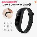 【世界シェア1位獲得】【正規品1年保証 | 技適認証済】スマートウォッチ Mi band 2 Xiaomi (小米 シャオミ) 正規品 活動量計 心拍計 歩数計 LINE Twitter SNS 着信 SMS Gmail通知 IP67防水 スマホ連動