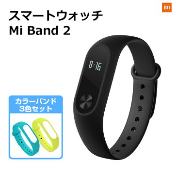 【取替えバンドセット】スマートウォッチ 世界シェア1位獲得【国内正規品1年保証 | 技適認証済】 Mi band 2 Xiaomi (小米 シャオミ) 正規品 活動量計 心拍計 歩数計 iphone 対応 android Line Twitter SNS 着信 SMS Gmail通知 IP67 防水 小型 日本語アプリ