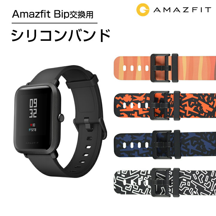 スマートウォッチ Amazfit 替えバンド メーカー 純正 交換バンド 「国内正規品」Huami ファーミ 専用 取替え バンド 活動量計 心拍計 歩数計 LINE SMS 時計 ウェアラブル フィットネス Xiaomi ベルト シャオミ