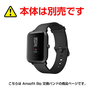 【正規品】Amazfit Bip交換バンド | Xiaomi（小米、Xiaomi） スマートウォッチ 専用 取替え バンド カラフル 活動量計 心拍計 歩数計 LINE SMS アプリ 着信 通知 睡眠計測 アラーム 時計 ウェアラブル フィットネス