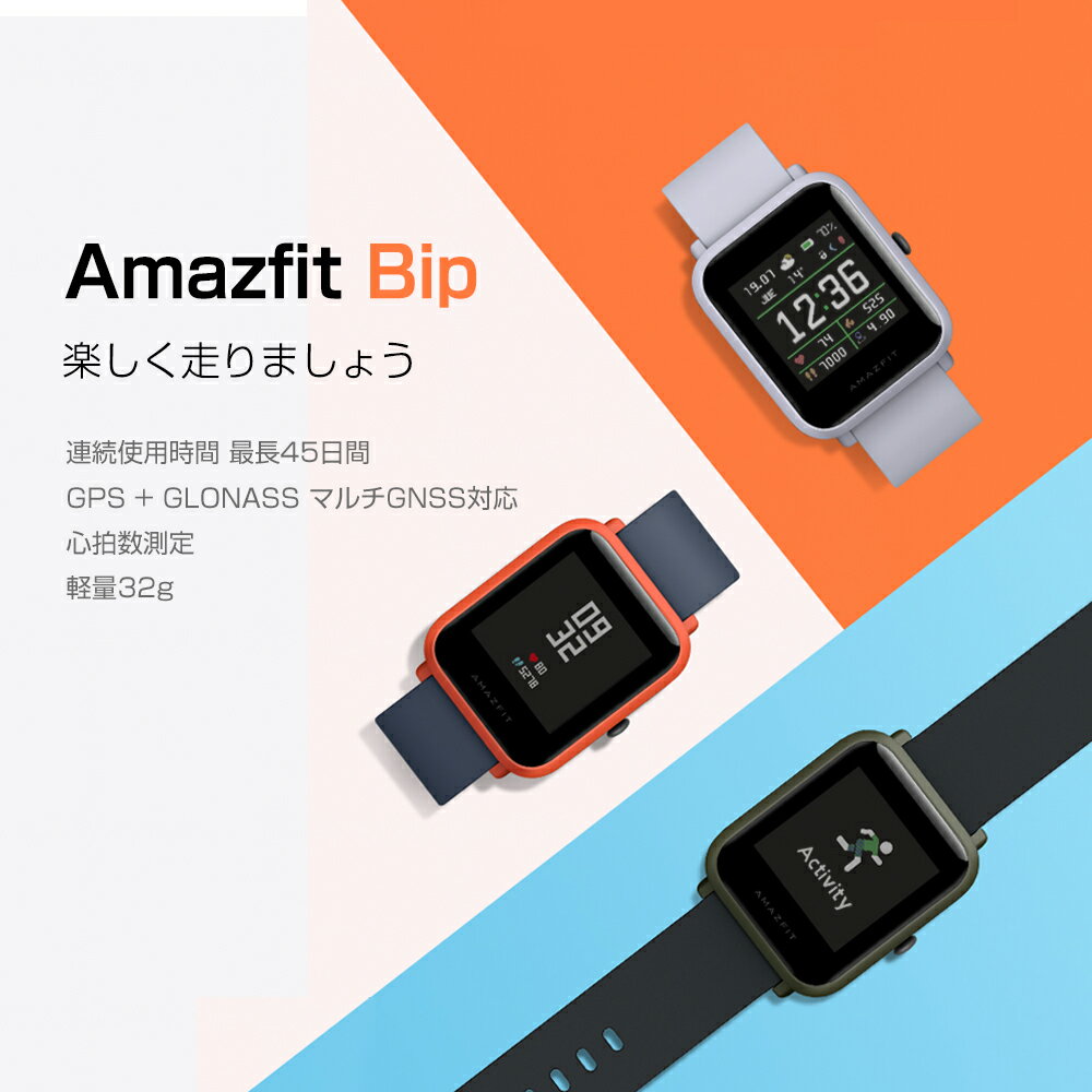 再々入荷！【国内正規品】Amazfit Bip スマートウォッチ 活動量計 心拍計 腕時計 歩数計 Line 着信通知 SMS 天気予報 IP68 防水 防塵 1年保証付 GPS GLONASS 追跡 レディース メンズ Huami xiaomi iphone 対応 android