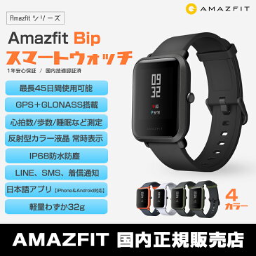 【P最大11倍】【国内正規品】 Amazfit Bip スマートウォッチ 活動量計 心拍計 歩数計 Line 通知 睡眠モニター 着信通知 SMS 天気予報 タッチパネル IP68 防水 レディース メンズ GPS GLONASS 時計 腕時計 Xiaomi 父の日 【1年保証付】