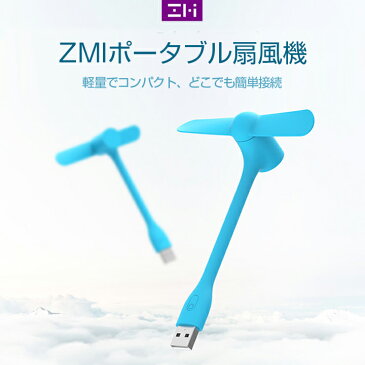 ZMI Portable Fan (ブルー) | ZMI ポータブルUSB扇風機 軽量 静音 省電力 節電 ファン 大風量 涼しい USB FAN コンパクト PC パソコン 角度調整 卓上 デスク オフィス アウトドア 取り外し可能 デスクファン 三段階風量 イベント