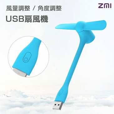 ZMI Portable Fan (ブルー) | ZMI ポータブルUSB扇風機 軽量 静音 省電力 節電 ファン 大風量 涼しい USB FAN コンパクト PC パソコン 角度調整 卓上 デスク オフィス アウトドア 取り外し可能 デスクファン 三段階風量 イベント