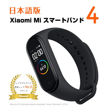 「楽天1位」【レビュー特典あり】【クーポンあり】【 日本語版 】 スマートウォッチ Xiaomi Mi スマートバンド 4 シャオミ 国内発送 活動量計 歩数計 心拍計 健康管理 睡眠モニター 防水 着信通知 連続20日間使用 2020 時計 腕時計 プレゼント Mi band 4