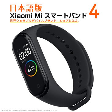 【ポイント5倍】『楽天1位』 【 日本語版 】 スマートウォッチ Xiaomi Mi スマートバンド 4 【おまけ付】【800円セット割引あり】 シャオミ 国内発送 活動量計 歩数計 心拍計 健康管理 睡眠モニター 防水 着信通知 連続20日間使用 2020 時計 腕時計 Mi band 4