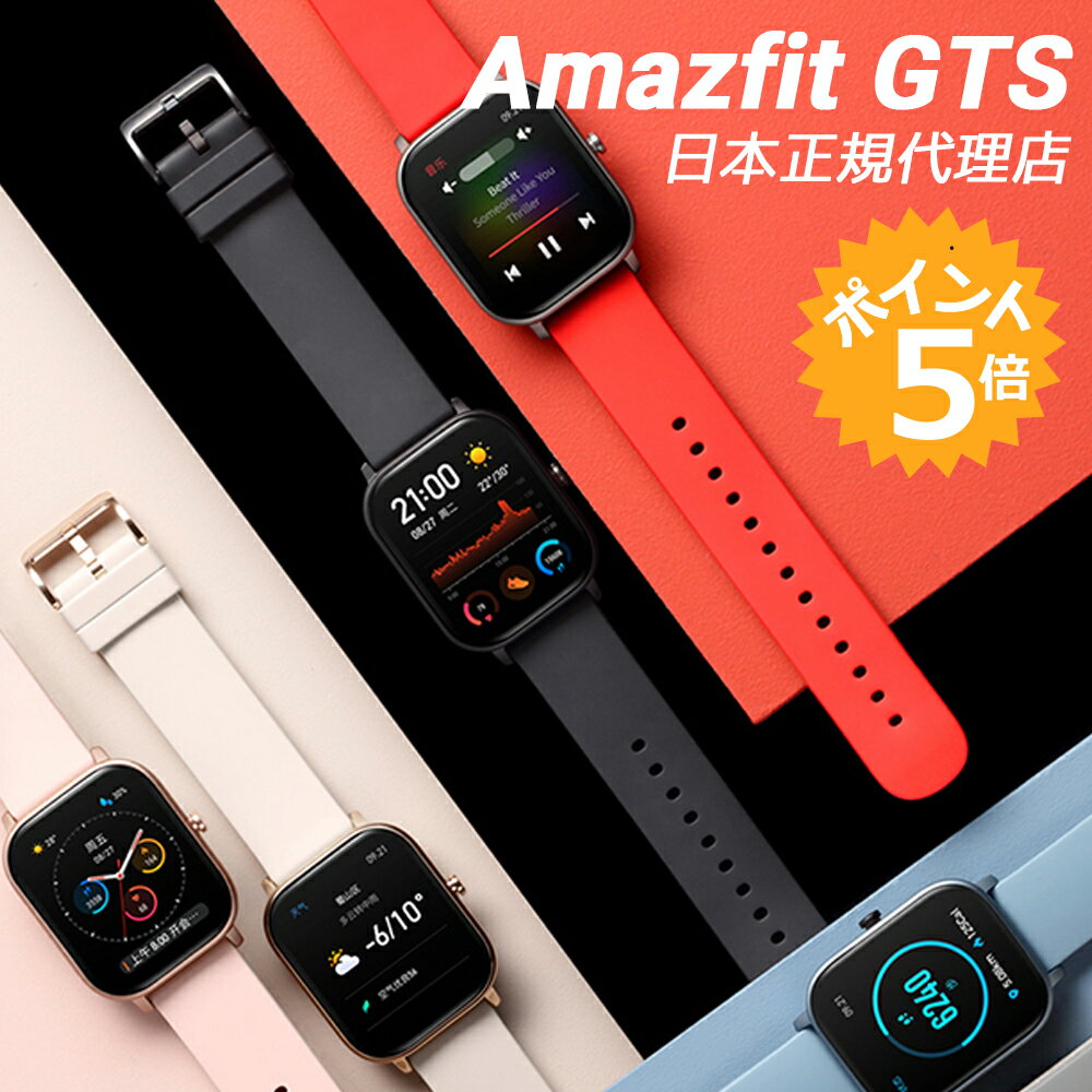 ＜値下げ！P最大24倍(最大) | 特典付＞ Amazfit GTS スマートウォッチ【日本正規代理店】 活動量計 心拍計 歩数計 睡眠モニター 着信通知 SMS 天気 タッチパネル 5ATM 防水 時計 腕時計 Xiaomi エコシステム企業 シャオミ 1年保証 アマーズフィット