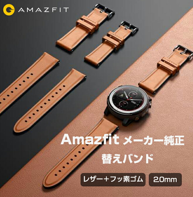 【6/1限定最大23倍ポイント】 スマートウォッチ Amazfit 替えバンド メーカー 純正 交換バンド レザー＋フッ素ゴム シリーズ 20mm 本革 国内正規品 Huami ファーミ Bip GTS Bip U Pro 取替え バンド Xiaomi シャオミ