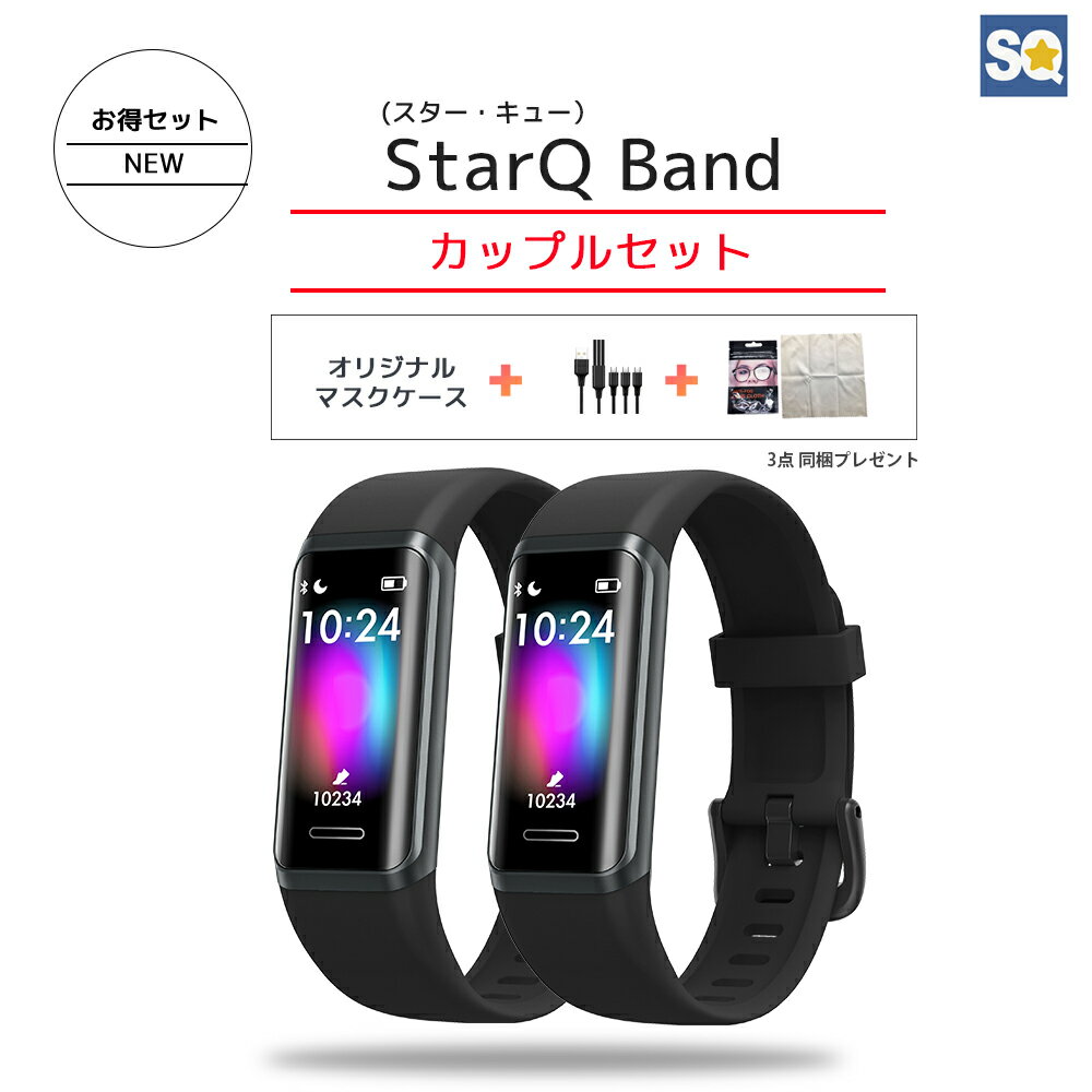 ＜ペアセット お買い得＞ スマートウォッチ StarQ Band 本体日本語表示 Amazon Alexa 対応 血中酸素レベル 活動量計 …