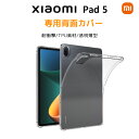 【Point最大37倍(5/16 09:59まで)】 Xiaomi Pad 5 11インチ タブレット 専用 ケース 薄型 クリアケース クリア 傷やほこりから...