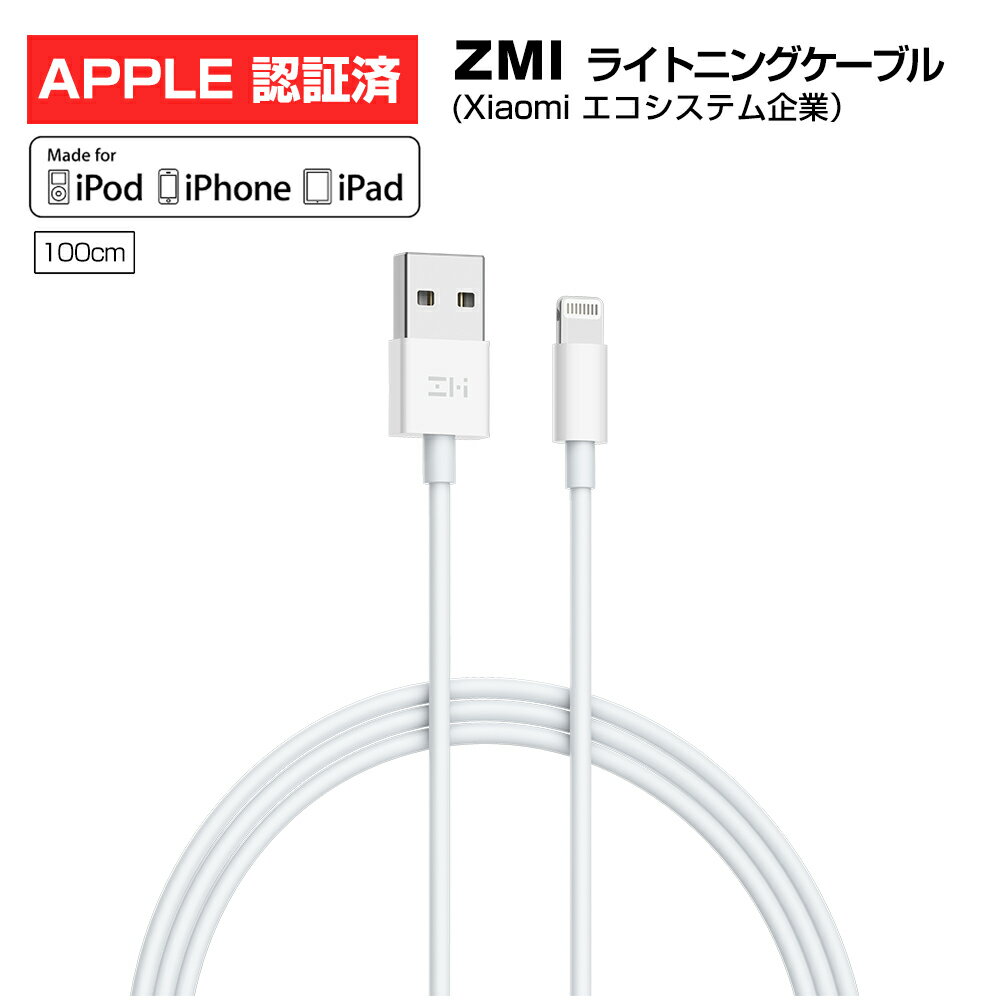 【マラソン期間Point最大(20%+34倍) | MFi 認証済 | 100cm】 ZMI Lightning ライトニング ケーブル 充電 iOS iPhoneライトニングケーブル MFi iPhone14 Pro Max Plus 13 mini 12 11 SE XR XS 8 7 iPad アップル 急速充電 データ転送対応 Xiaomi ホワイト AL813C