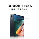 【Point最大22倍(5/7 09:59まで)】 Xiaomi Pad 5 タブレット 11インチ 保護 強化ガラス フィルム 透明 飛散防止 液晶 画面保護...