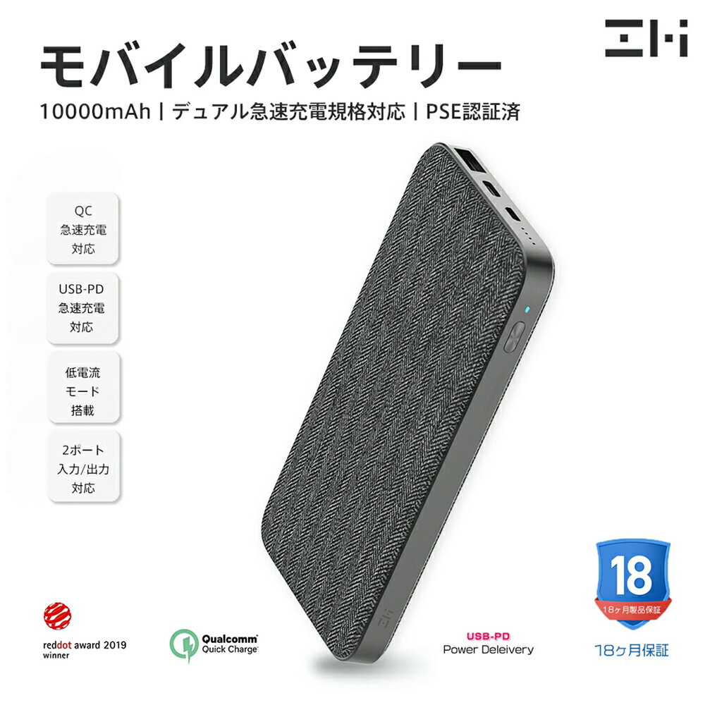 モバイルバッテリー（3000円程度） 【全員15%ポイントバック(6/2まで)】　モバイルバッテリー 10000mAh ZMI ( Xiaomi エコシステム企業) 急速充電 USB-PD QC3.0 ファブリックデザイン 大容量 2ポート 同時出力 USBハブ機能 小電流モード QB910 国内正規代理店 18ヶ月保証付